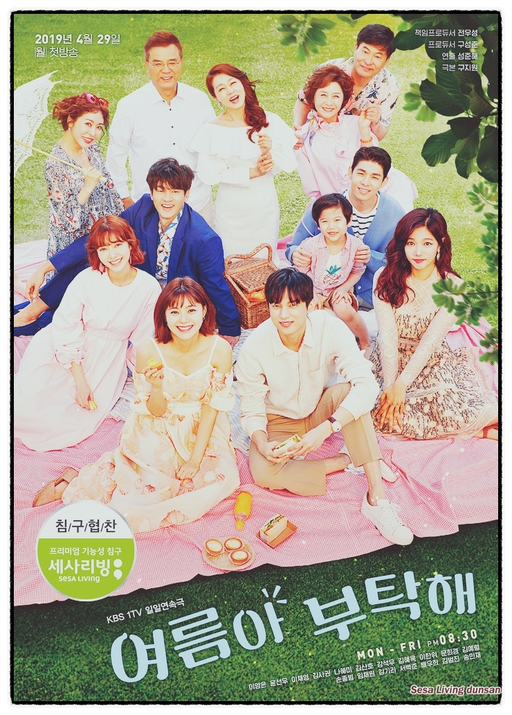  KBS -1TV 일일드라마 <여름아 부탁해> 세사리빙침구 협찬