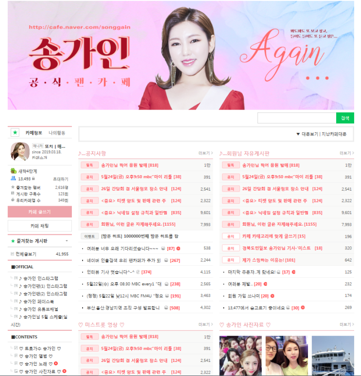  미스트롯 "진" 송가인 공식 팬카페 회원 급증