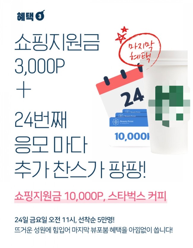  뷰포붐 뷰티포인트 3000원 증정 (기존참여자 가능)