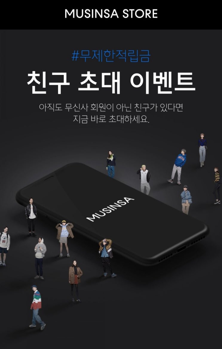  무신사 스탠다드/신규가입 이벤트/적립금 받아가세요