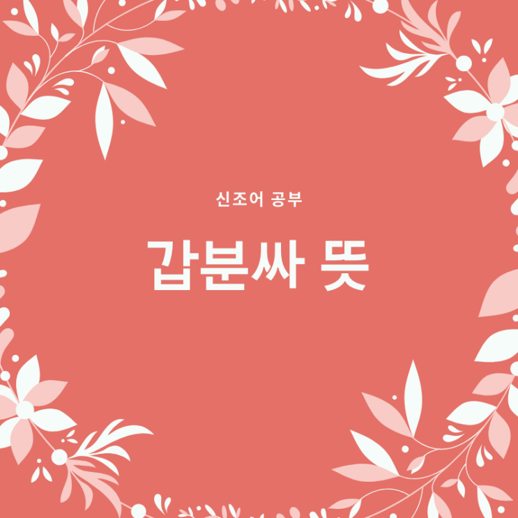  갑분싸 뜻 다들 알고계시죠?