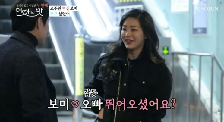  연애의 맛 시즌 2 - 고주원  김보미 이렇게 끝...