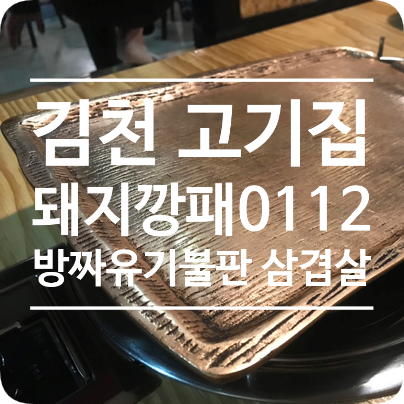  <김천고기집> 방짜유기불판으로 구워먹는 삼겹살 "돼지깡패이12"