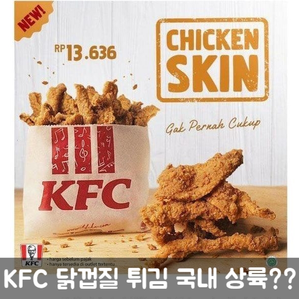  KFC 닭껍질 튀김 출시?? - 한 KFC VIP가 쏘아올린 작은 공 이야기