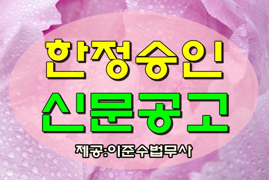  한정승인 후속절차 1순위 신문공고와 내용증명 [신문공고,내용증명 저렴한 비용으로 신속한 처리!]