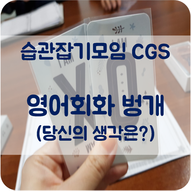 [습관잡기모임 CGS]  영어회화벙 직장인 자기계발 대학생 대외활동