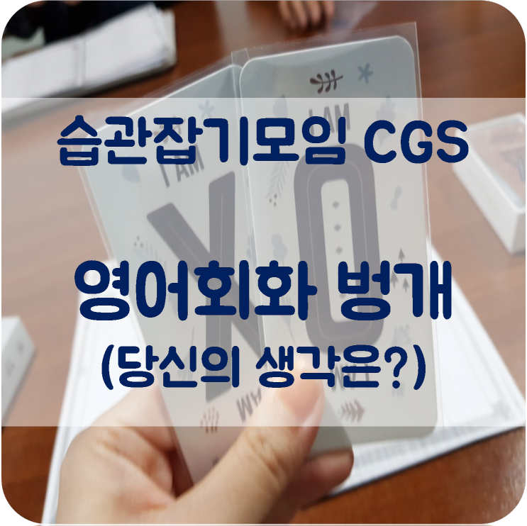  [습관잡기모임 CGS]  영어회화벙 직장인 자기계발 대학생 대외활동