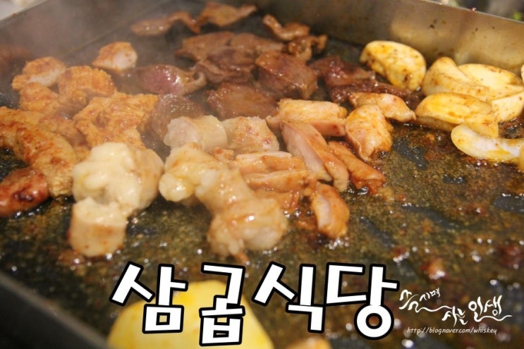  [중랑구 맛집] 중화동 맛집 삼곱식당