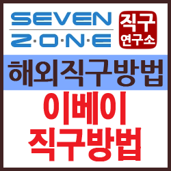 이베이 직구방법, Ebay 미국 공홈, 데일리 딜, 아디다스 스토어, 배대지와 한국 직배송 선택 노....