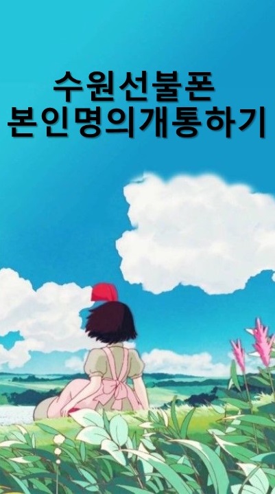  수원선불폰 본인명의개통하기
