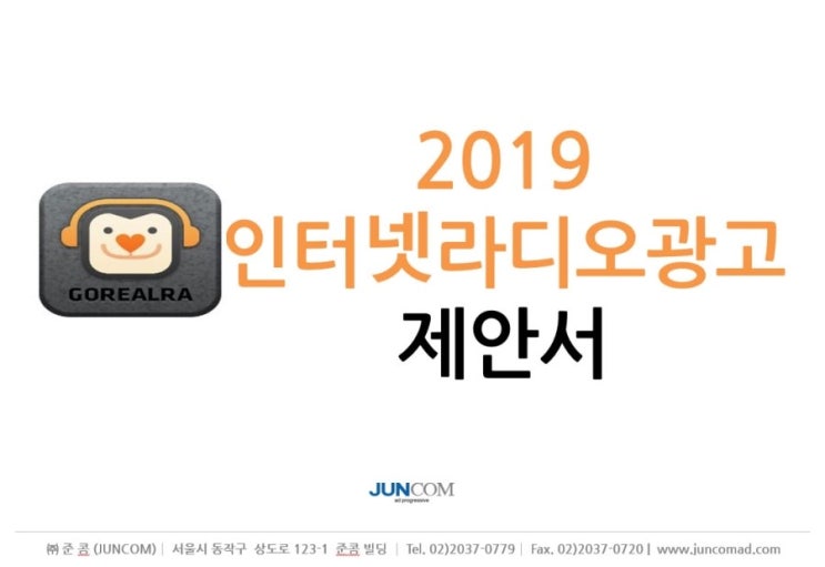  [라디오광고]인터넷라디오 광고의 종류와 비용 안내