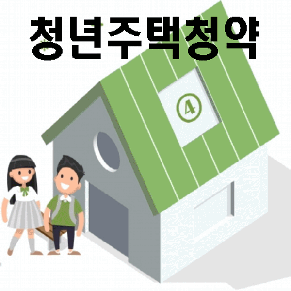 청년주택청약 아는것이 힘이다