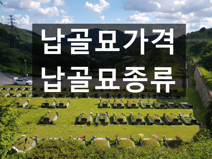  납골묘가격과 종류가 궁굼합니다~