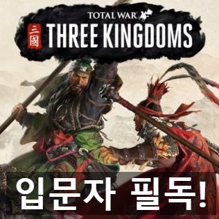토탈 워: 삼국지, 꼭 읽고 시작해야 하는 공략 팁들 토탈 워: 삼국지, 꼭 읽고 시작해야 하는 공략 팁들