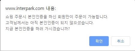  인터파크 본인인증 방법