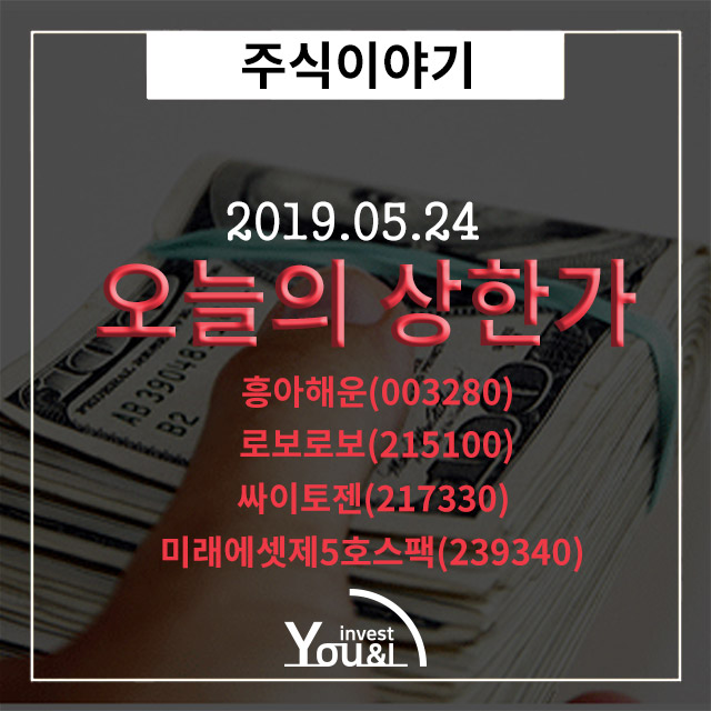  [오늘의 상한가] 5월 24일 상한가 종목정리!