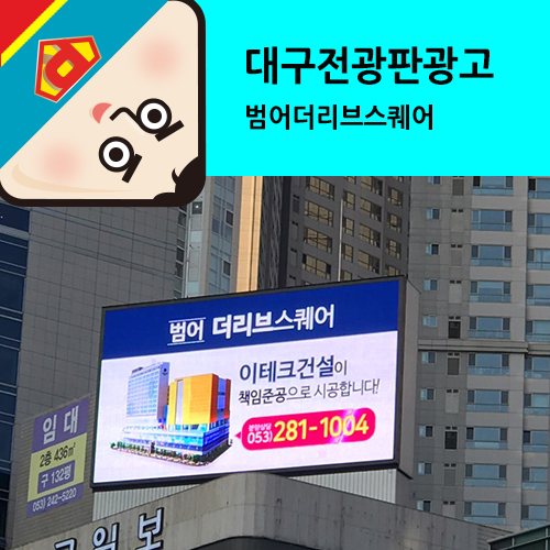  대구전광판광고 비용문의는 고공으로!!