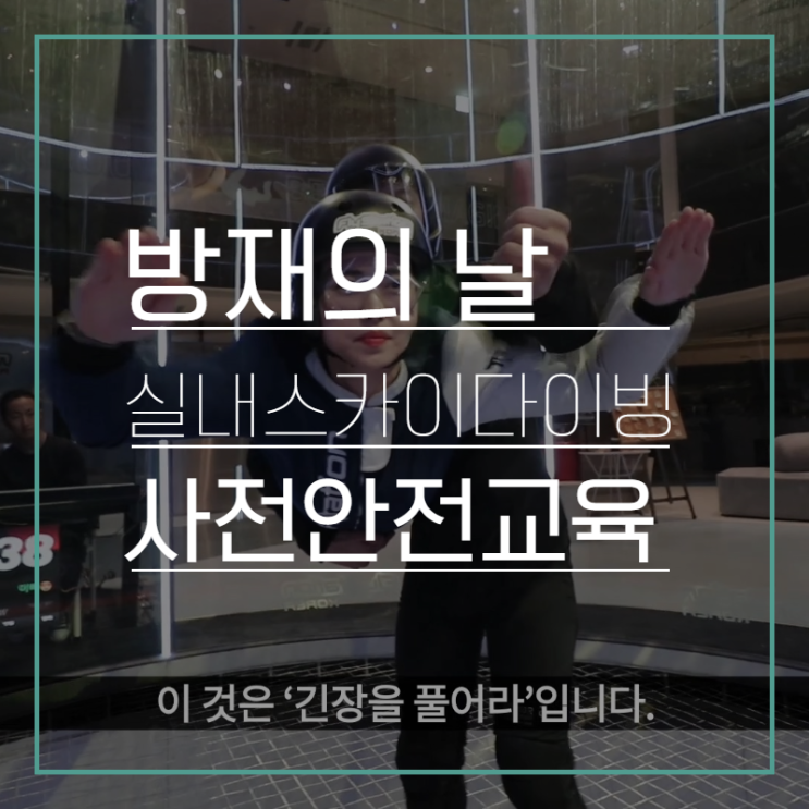  방재의 날, 실내스카이다이빙 사전교육 안전영상