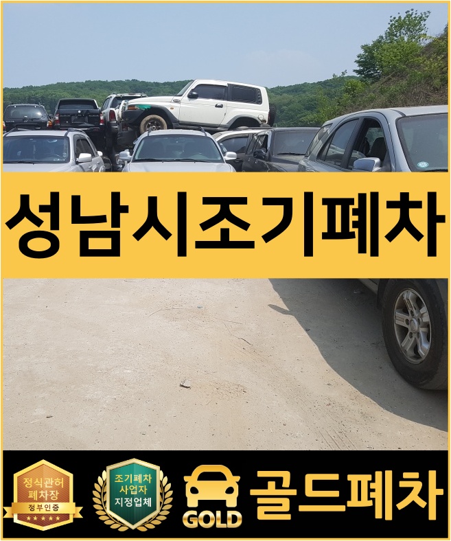  성남시조기폐차 효율적으로 준비하기!