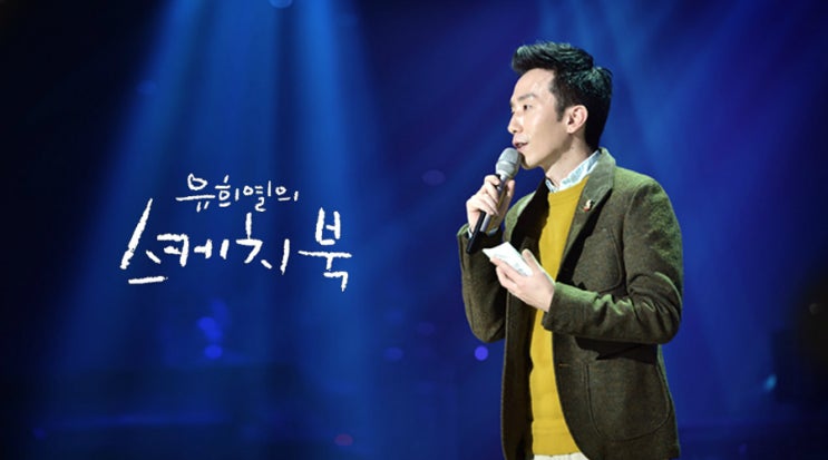  KBS2 <유희열의 스케치북> 민간인 '규현'의 첫 무대!