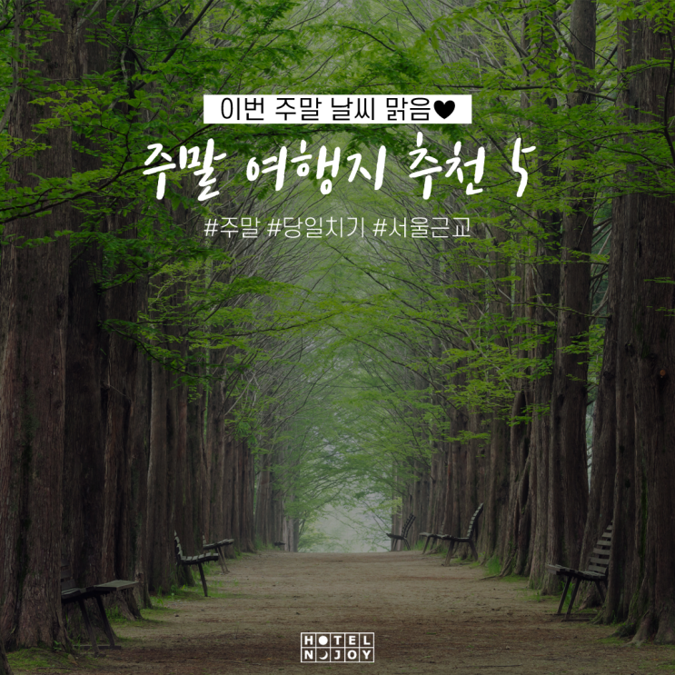  이번 주말 날씨 맑음 주말 여행지 추천 5