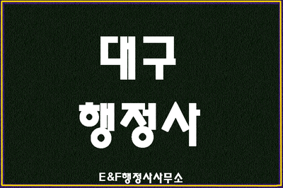  (대구행정사)국제결혼F6비자 외국인비자 전문행정사