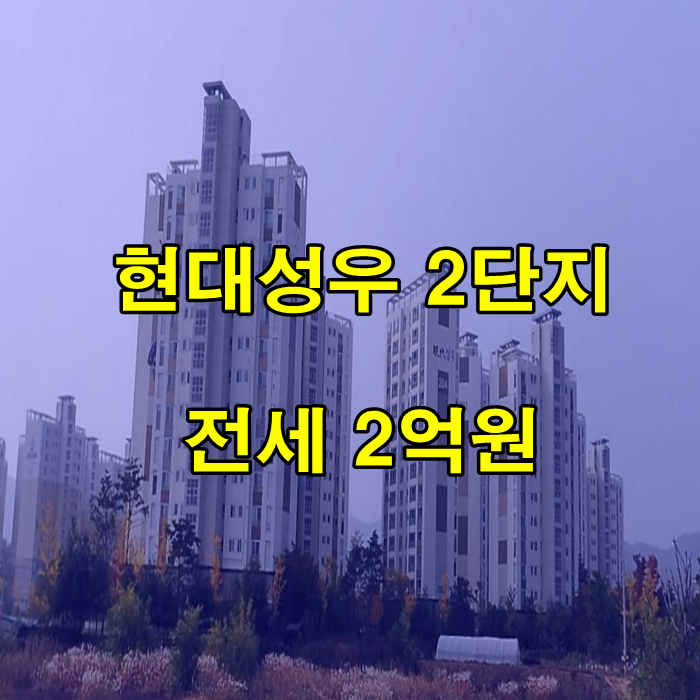  양평 아파트 전세  강상면 현대성우 2단지 전세  로얄층
