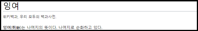  잉여 뜻 // 제대로 알고 계신가요??