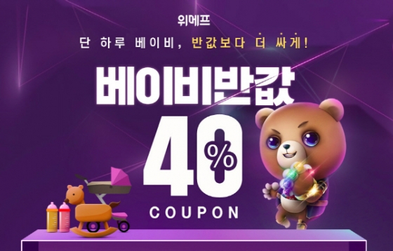  위메프 베이비반값 이벤트 (2019.05.24)