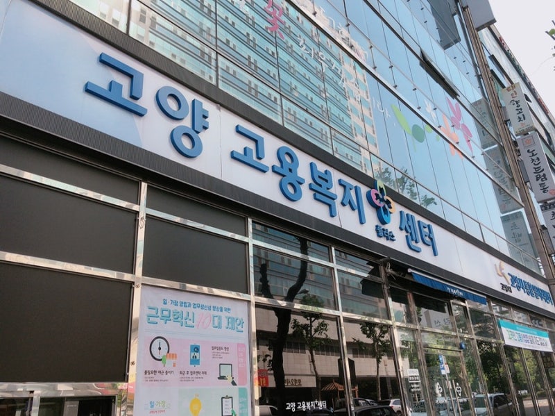 일산 고용보험 실업급여 신청방법 두번째 - 일산 고양 고용센터 방문하기(고양고용복지플러....