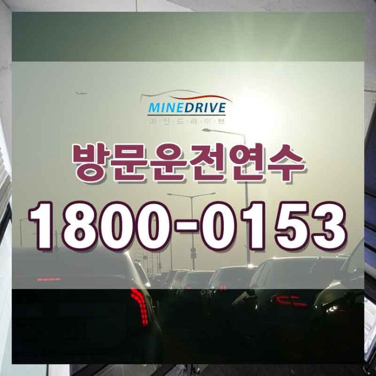 구리초보운전연수 남양주시내주행  최고의만족