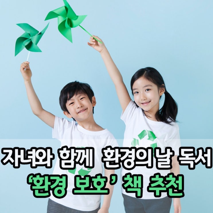  자녀와 함께 하는 환경의 날 독서 :: '환경 보호' 생각하게 되는 책 추천