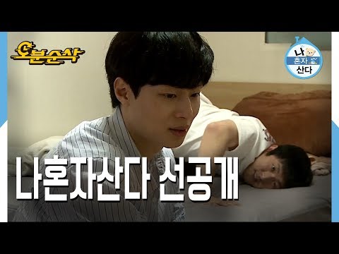 [오분순삭] 나혼자산다 선공개 : 성훈의 밤산 예능/ 방송/ 무료다운/ 영상/ 유튜브반응