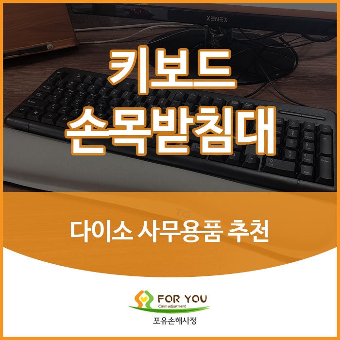 다이소 사무용품 추천 :: 키보드 손목받침대