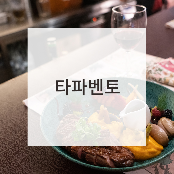  포르투 맛집 : 타파벤토 TAPABENTO / 포르투 상 벤투역 맛집 / 포르투 시내 맛집 추천