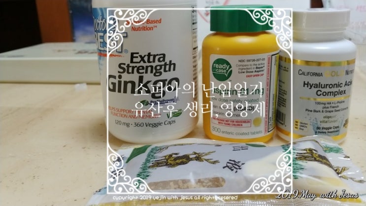  유산후생리,유산후관리, 징코빌로바효능,히알루론산,베이비아스피린