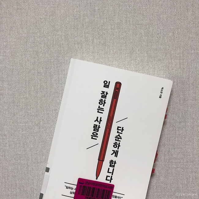  [책] 일잘하는 사람은 단순하게 합니다 / 박소연