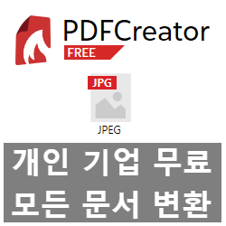 pdf jpg 변환. 모든 문서 jpg 변환의 끝판왕 PDFCreator 소개