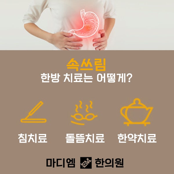 ●담담한 한의원 속쓰림 원인 찾고 있습니다 2