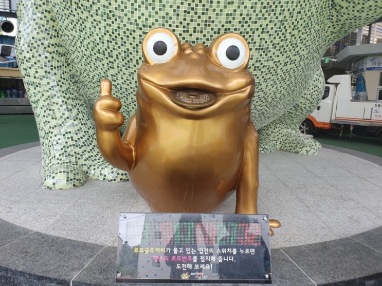  로또860회당첨번호 하동장터 금두꺼비 로또 점지 기대해볼까