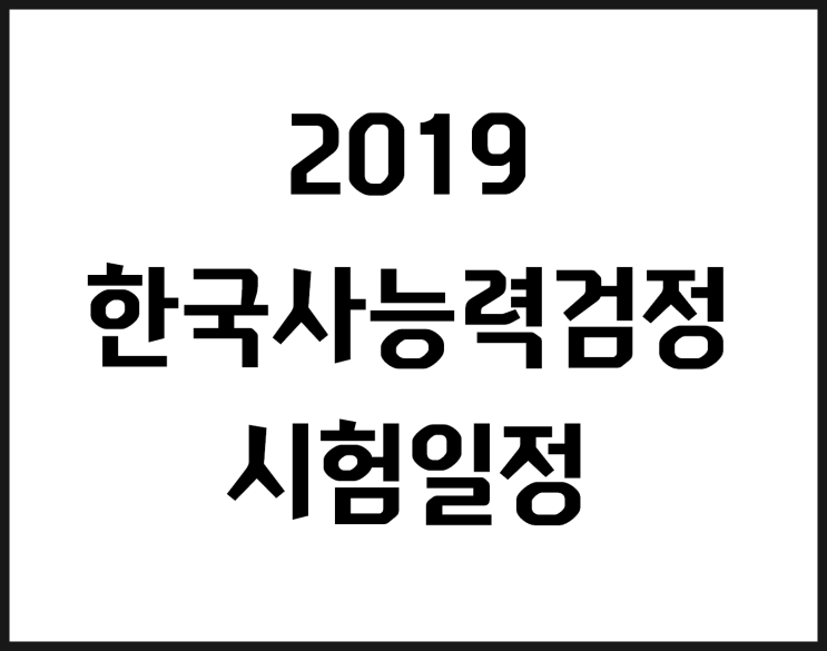  2019 한국사능력검정 시험일정 여기서 바로 확인하세요~!