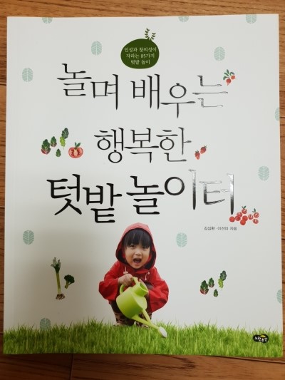  [서평] 놀며 배우는 행복한 텃밭 놀이터 - 엄마표 Home 놀이로 식물을 키우며 사계절 활용 가능한 책