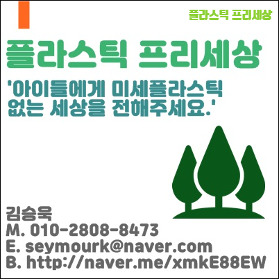  미세플라스틱 없는 맑은 세상을 나부터 자연보호, 환경보호를 통해 내일의 아이들에게..