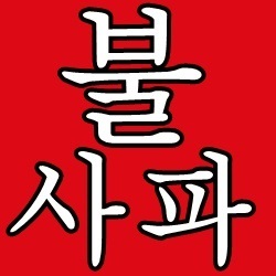  포르투갈 (U20) 한국 (U20) 5월25일 팩트첵