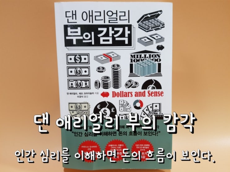 댄 애리얼리 부의 감각 : 왜 늘 물건을 사고 나서 후회할까? 댄 애리얼리 부의 감각 : 왜 늘 물건을 사고 나서 후회할까?