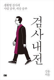  [서평 #1,913] 욕심이라는 간접 조명에 가려진 사람과 사건 이야기 [검사내전 _ 김웅]