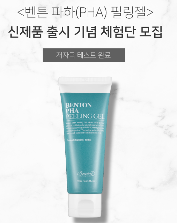  벤튼 무료샘플 신청 및 신제품 필링젤 체험단 모집(~6.2)
