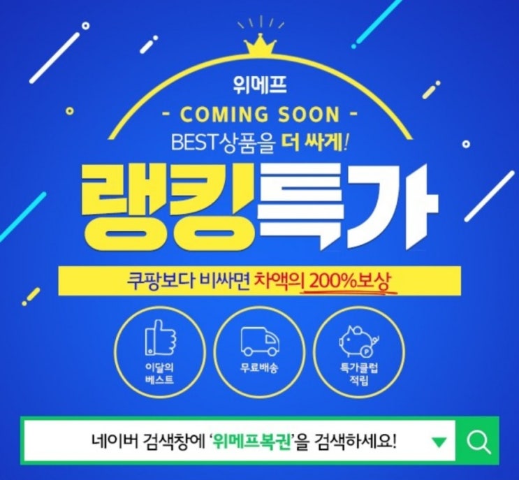  위메프 랭킹특가  / 위메프 복권 /  ' 쿠팡비교 BEST 30 ' 상품 데일리 오픈  / 5/27(월)~5/31(금)