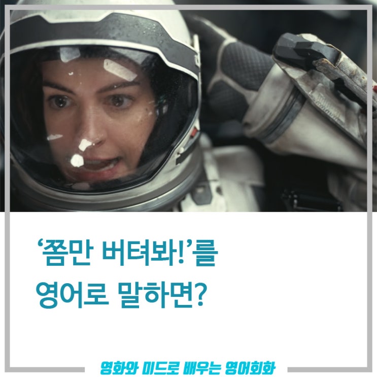  '쫌만 참아!' '조금만 버텨봐!'를 영어로 말하면? - Hang in there! - 영화와 미드로 배우는 영어회화