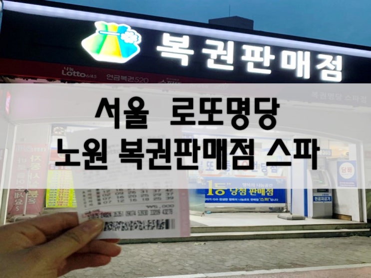  노원 로또명당에서 로또 사봄, 서울 로또명당 결과는?